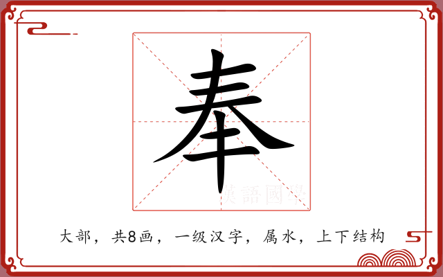 奉 奉
