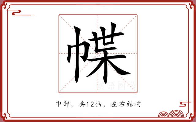 幉