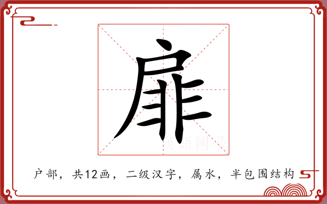 扉 扉