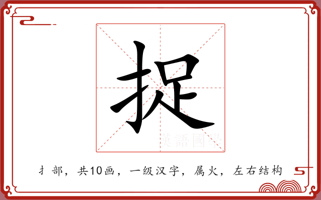 捉 捉