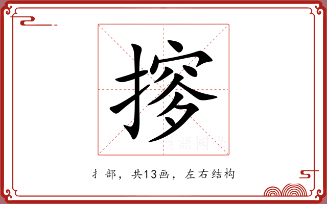 摉
