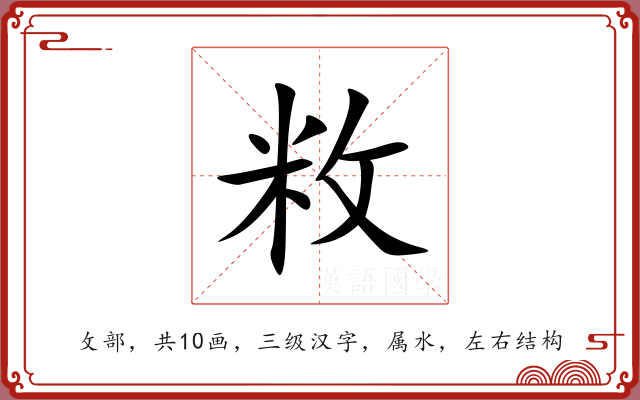 敉 敉