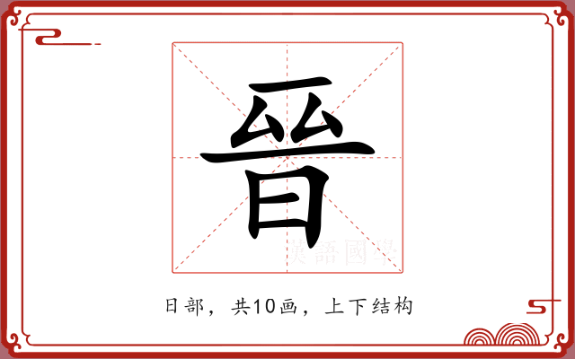 晉 晉