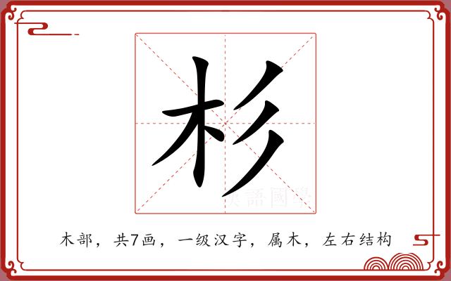 杉