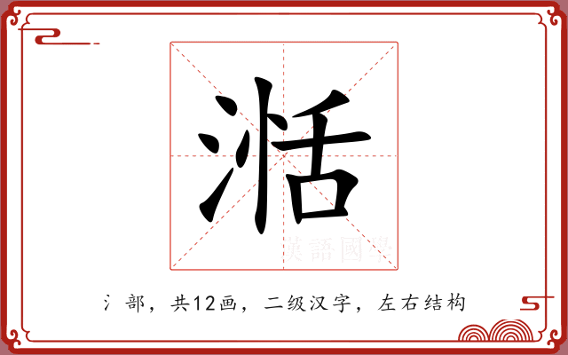 湉