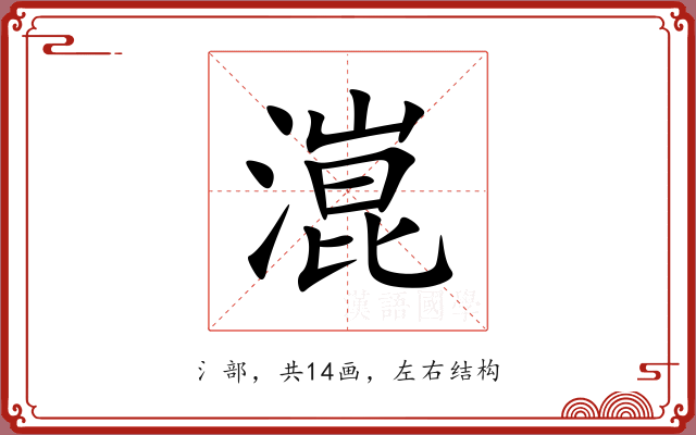 潉 潉