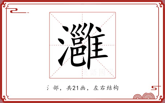 灉