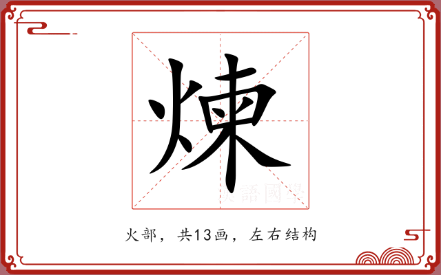 煉 煉