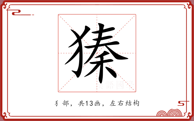 獉 獉