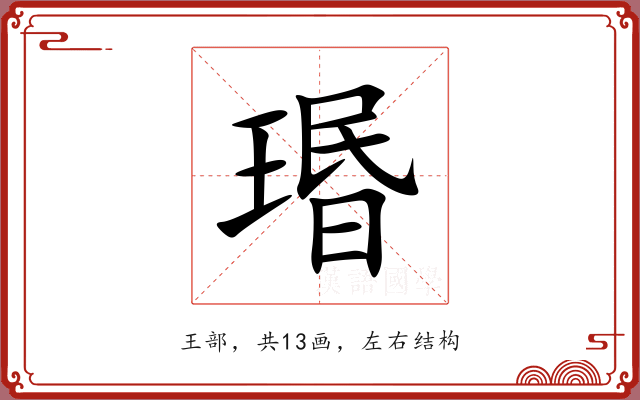瑉