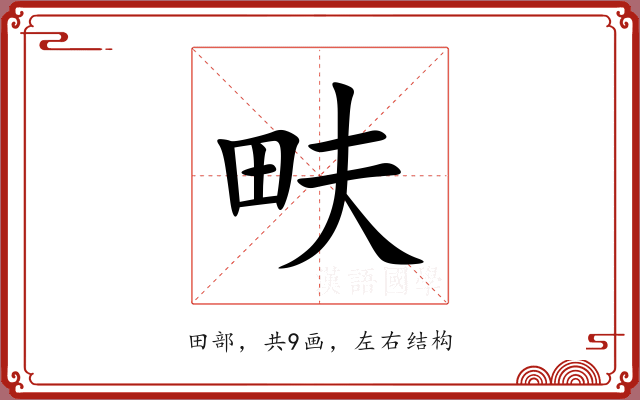 畉 畉