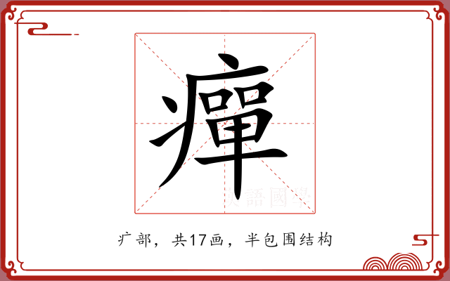 癉