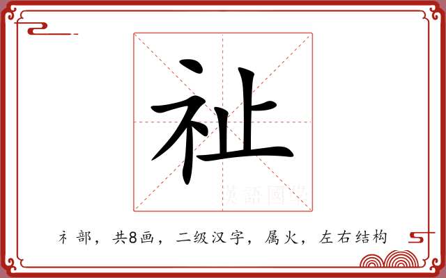 祉 祉