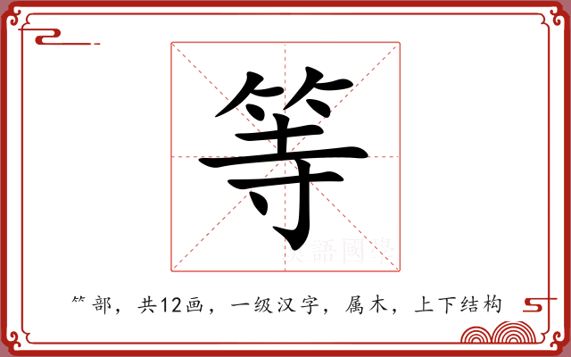 等