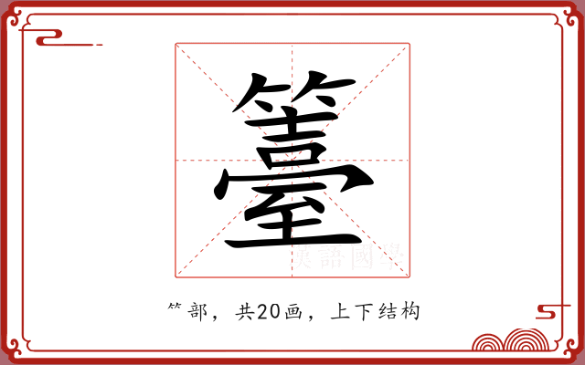 籉