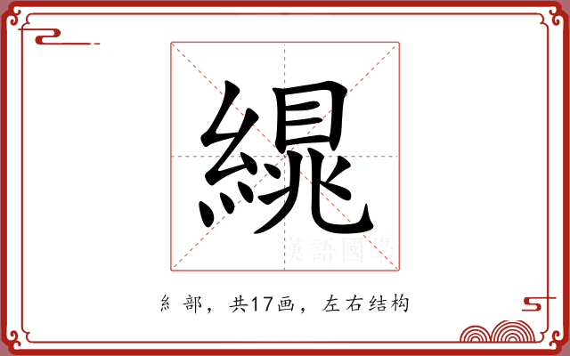 繉 繉