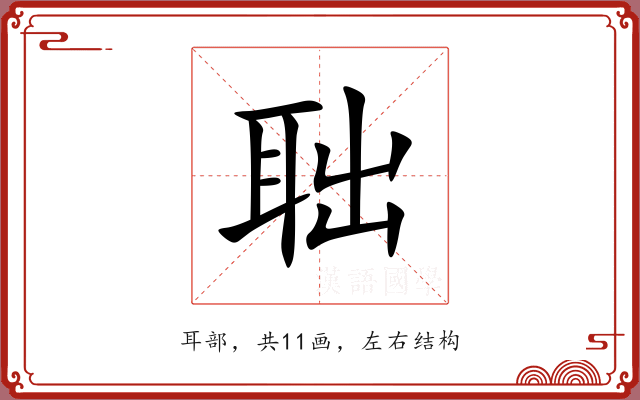 聉 聉