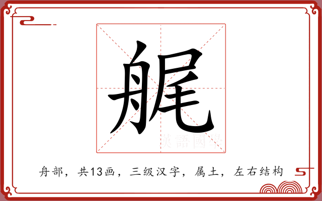 艉 艉