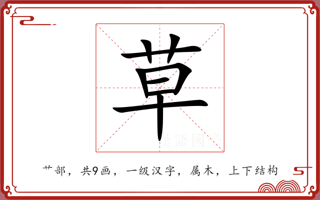 草 草