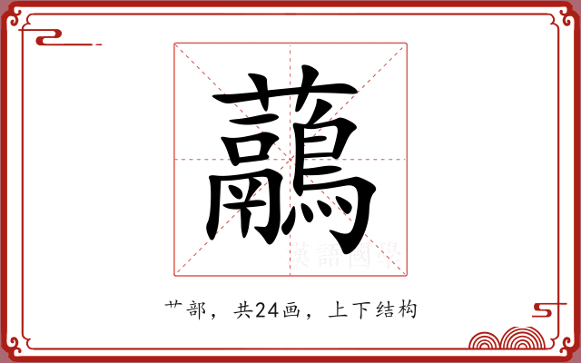 虉 虉