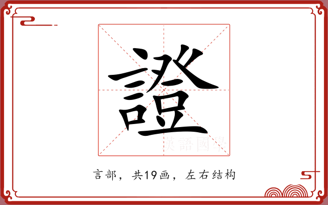 證 證