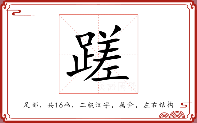 蹉 蹉