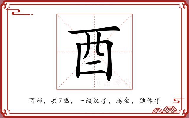 酉 酉