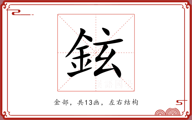 鉉 鉉