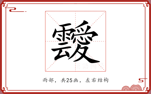 靉 靉