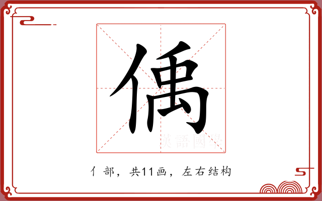 偊 偊