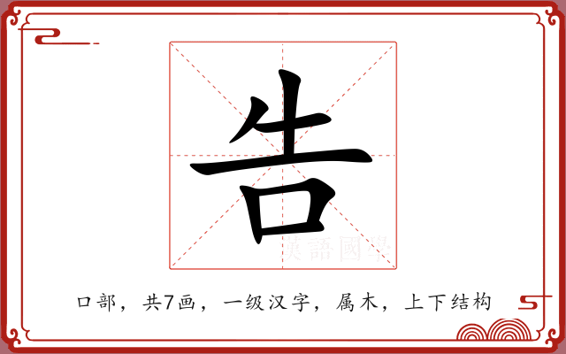 告 告