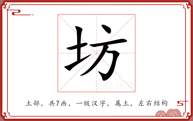 坊 坊