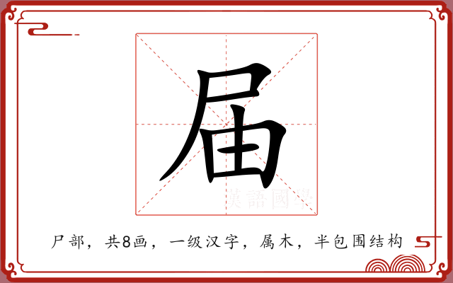 届 届