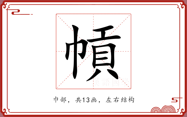幊 幊