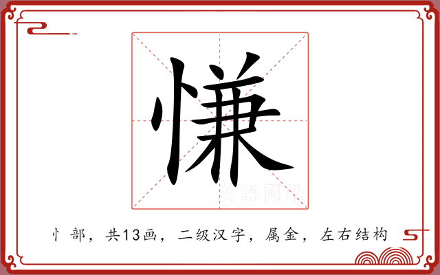 慊