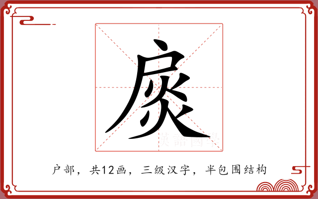 扊