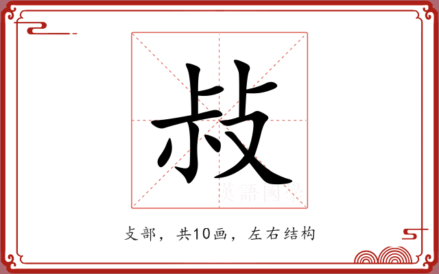 敊