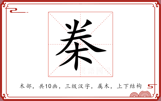 桊