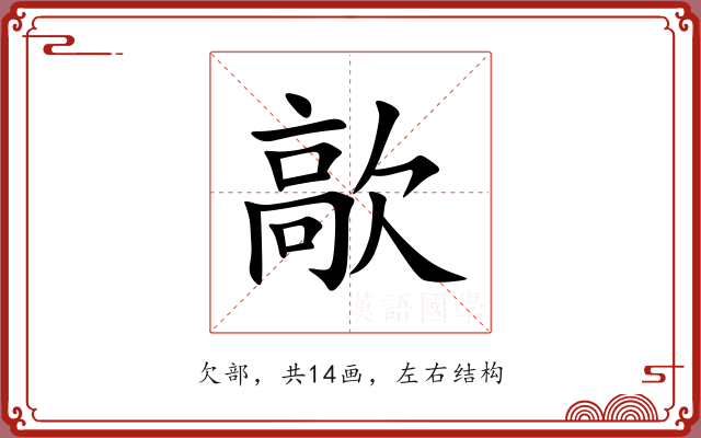 歊 歊