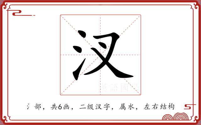 汊 汊