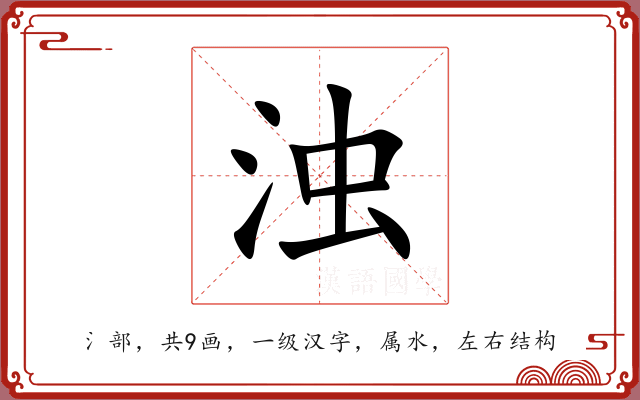 浊 浊