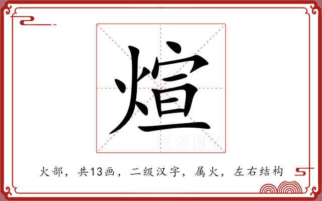 煊