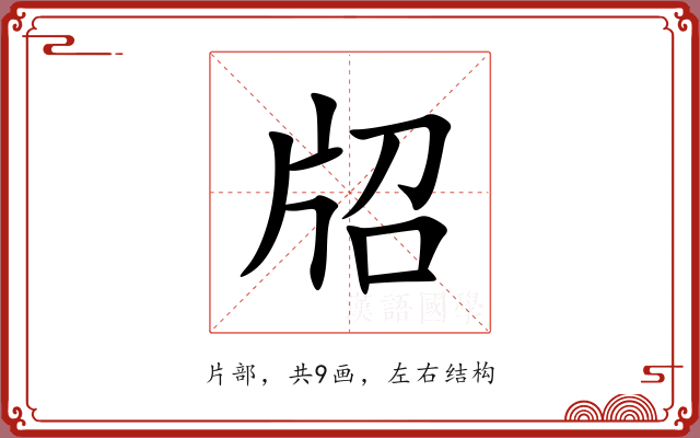 牊 牊