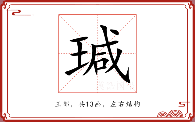 瑊 瑊