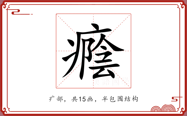 癊