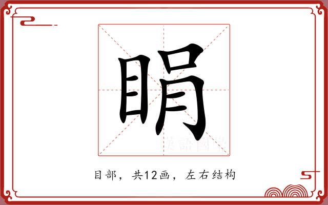 睊 睊
