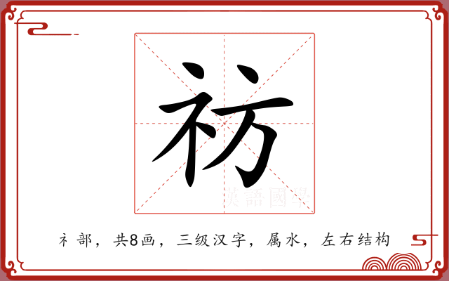 祊 祊