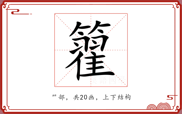 籊 籊