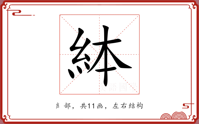 絊 絊