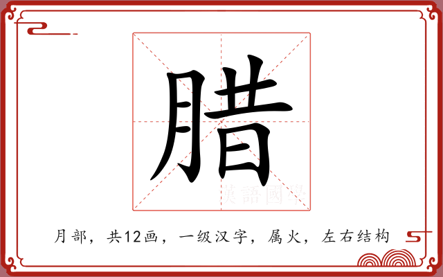 腊 腊